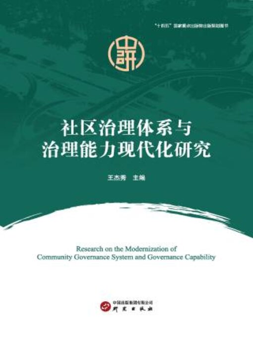 Cover image for 社区治理体系与治理能力现代化研究